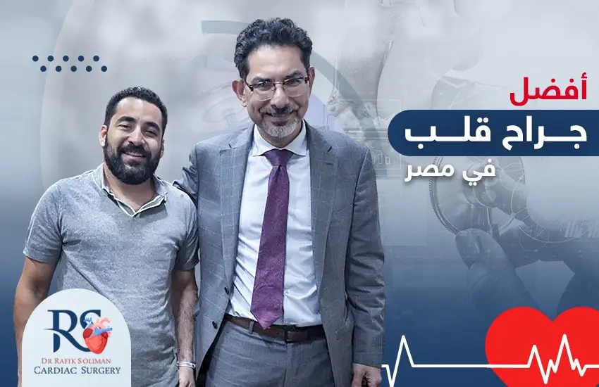 افضل جراح قلب في مصر