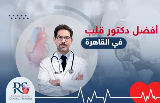 افضل دكتور قلب في القاهرة