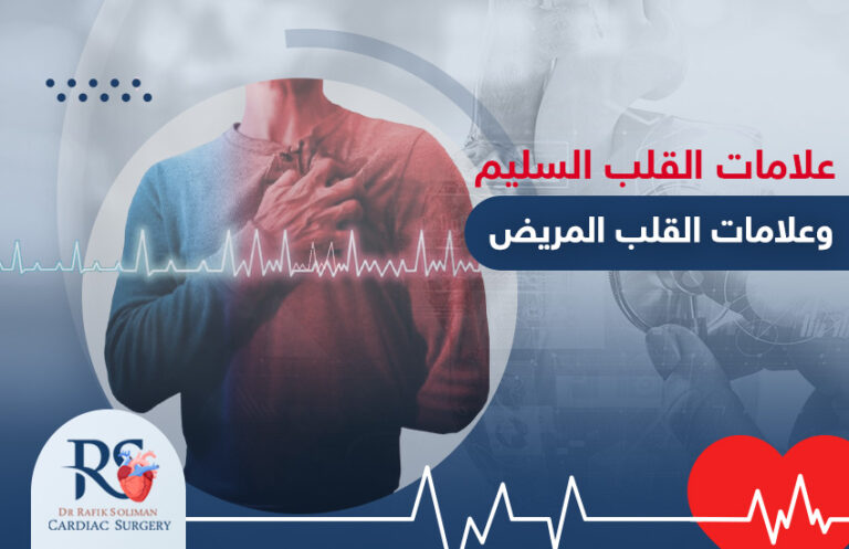 علامات القلب السليم وعلامات القلب المريض