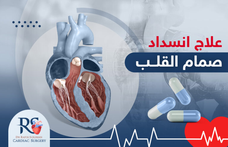 تعرف إلى سبل علاج انسداد صمام القلب