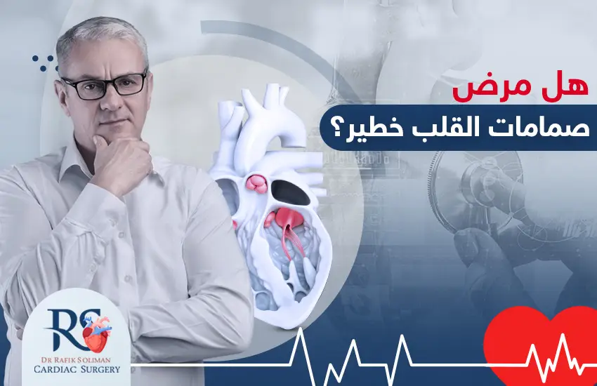 هل مرض صمامات القلب خطير