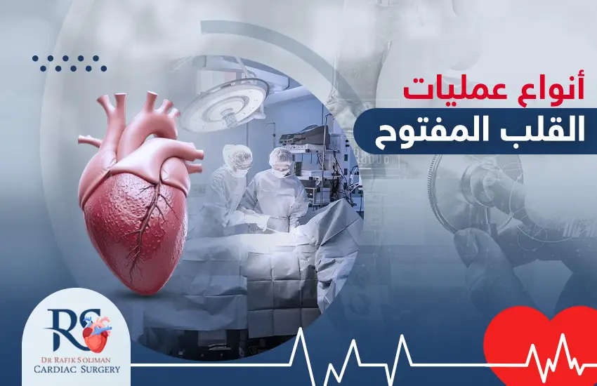 أنواع عمليات القلب المفتوح