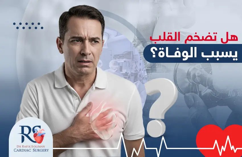 هل تضخم القلب يسبب الوفاة